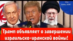 Снова газа??? Трамп объявляет о завершении израильско-иранской войны!