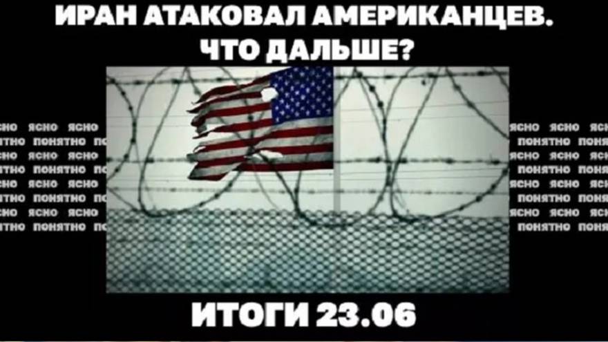 Итоги дня: 23 июня 2025 г. Иран атаковал США, новые удары по Киеву, подоплёка скандала с Чернышовым