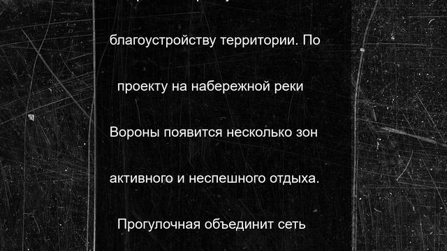 В Уварово новый подрядчик благоустроит набережную реки Вороны