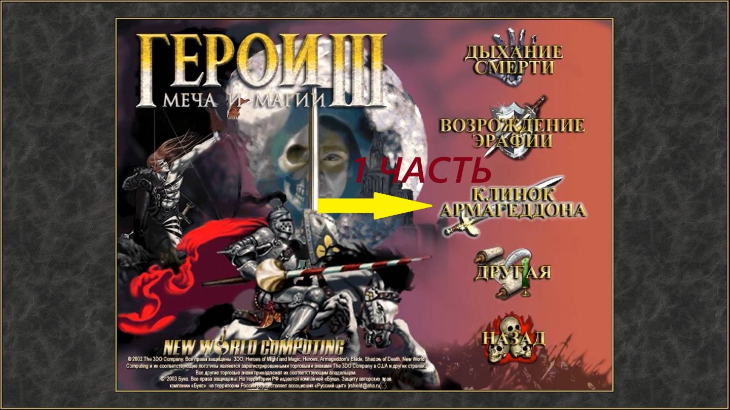 Прохождение игры: Heroes of Might and Magic 3 . Герои меча и магии 3: Клинок Армагеддона . Часть 1 смотреть онлайн