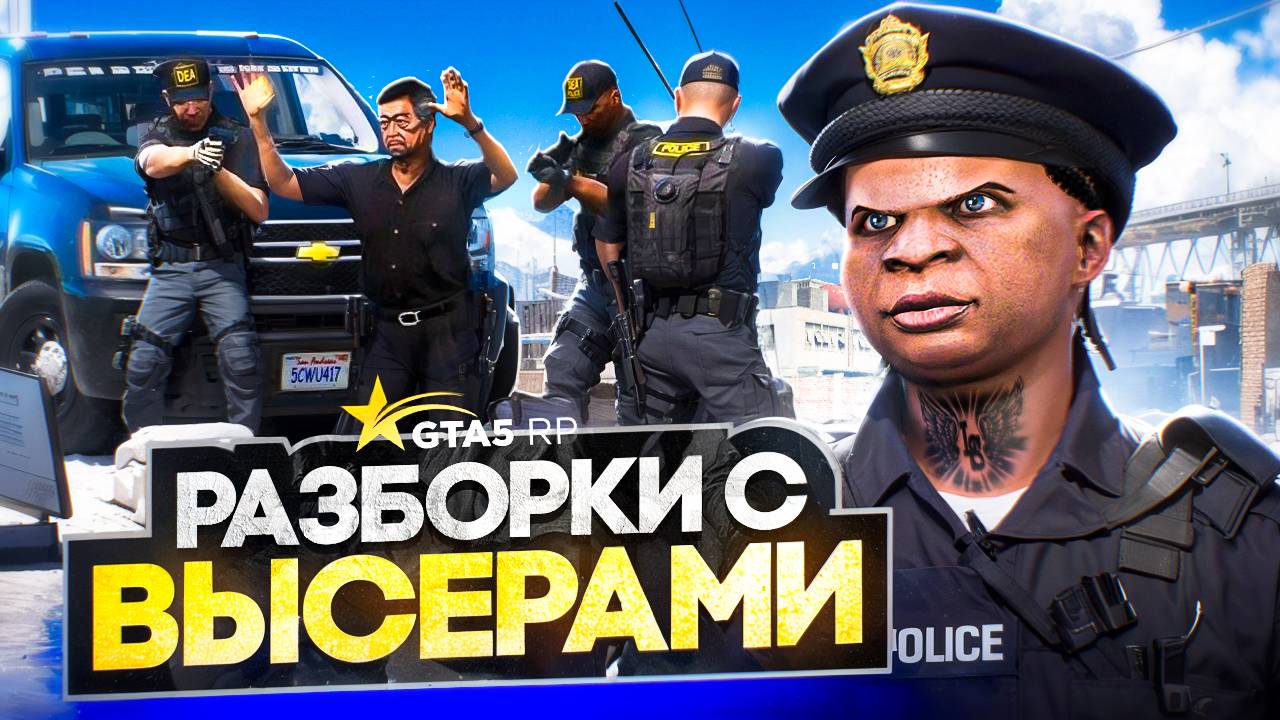 РАЗБОРКИ С ВЫСЕРАМИ! ПЕРВЫЙ КОНФИКТ НА ЛИДЕРКЕ ПОЛИЦИИ В GTA 5 RP