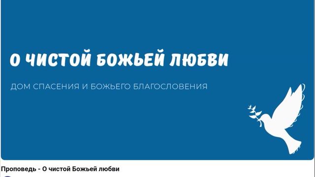О чистой Божьей любви