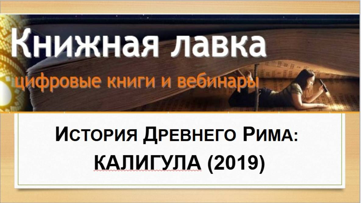 История Древнего Рима: Калигула (2019)