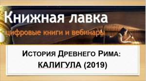 История Древнего Рима: Калигула (2019)