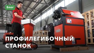 Профилегибочный станок