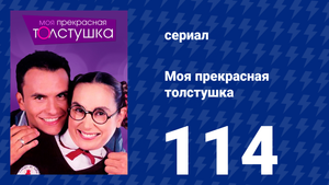 Моя прекрасная толстушка 114 серия (сериал, 2002)