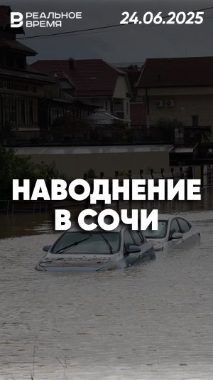 Наводнение в Сочи река Херота вышла из берегов