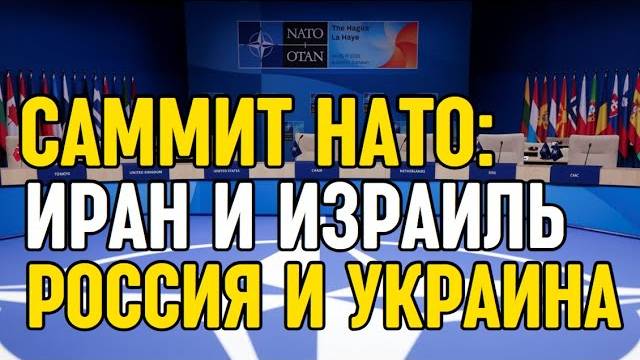 Лидеры НАТО обсудили Иран, Израиль, Россию и Украину