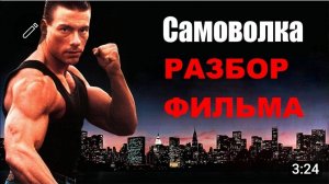 Разбор фильма "Самоволка" 1990 г.
#самоволка #боевик #сават #жанклодвандамм #вандамм #топыкатегорий