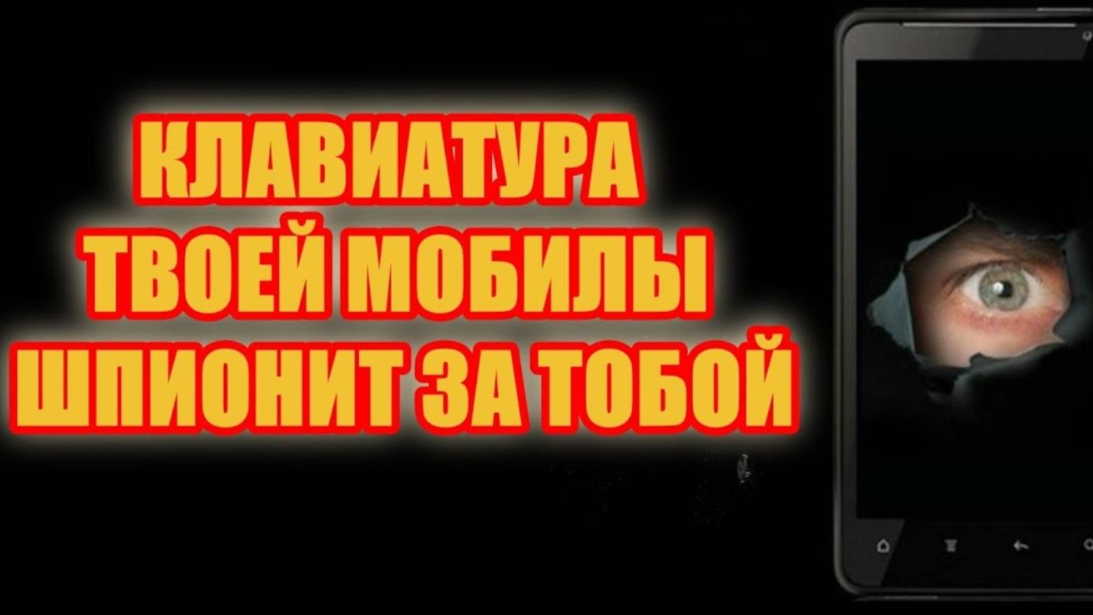 ТВОЯ КЛАВИАТУРА НА МОБИЛЕ СЛЕДИТ ЗА ТОБОЙ