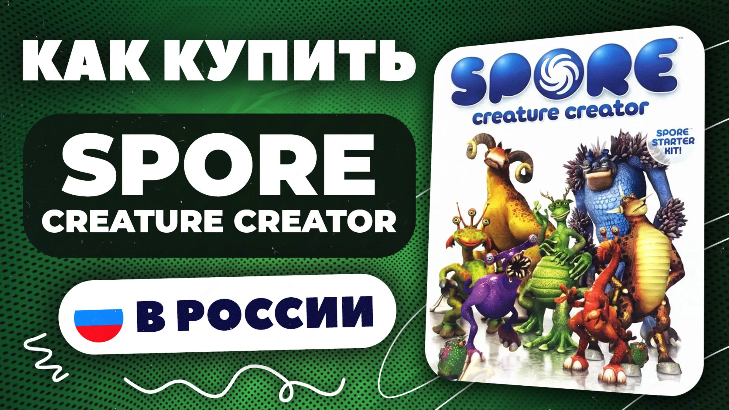 Как купить SPORE Creature Creator в России — Быстро и безопасно, рабочий способ 2025
