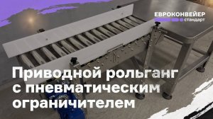 Приводной рольганг с пневматическим ограничителем
