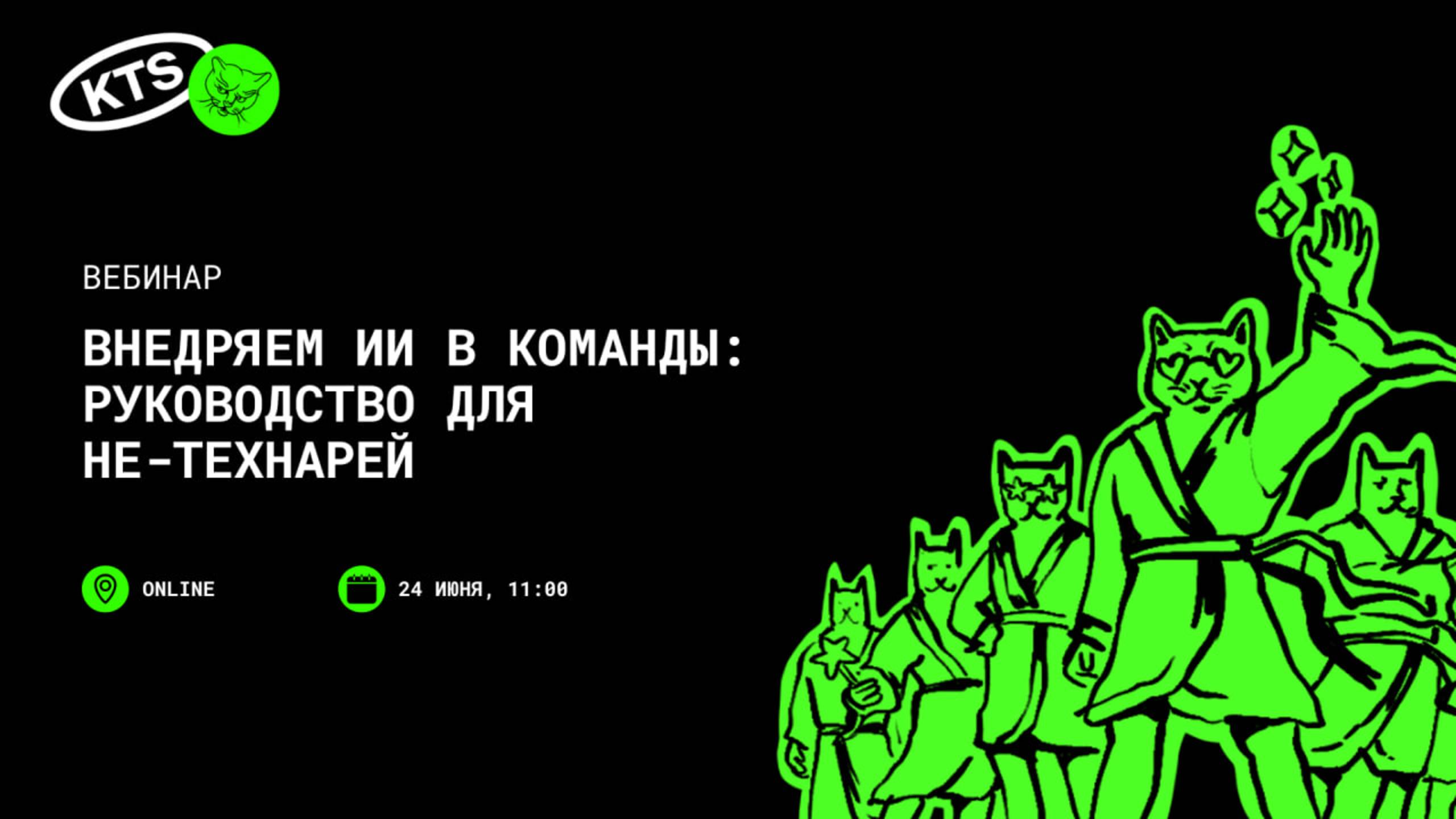 Внедряем ИИ в команды: руководство для не-технарей (вебинар)