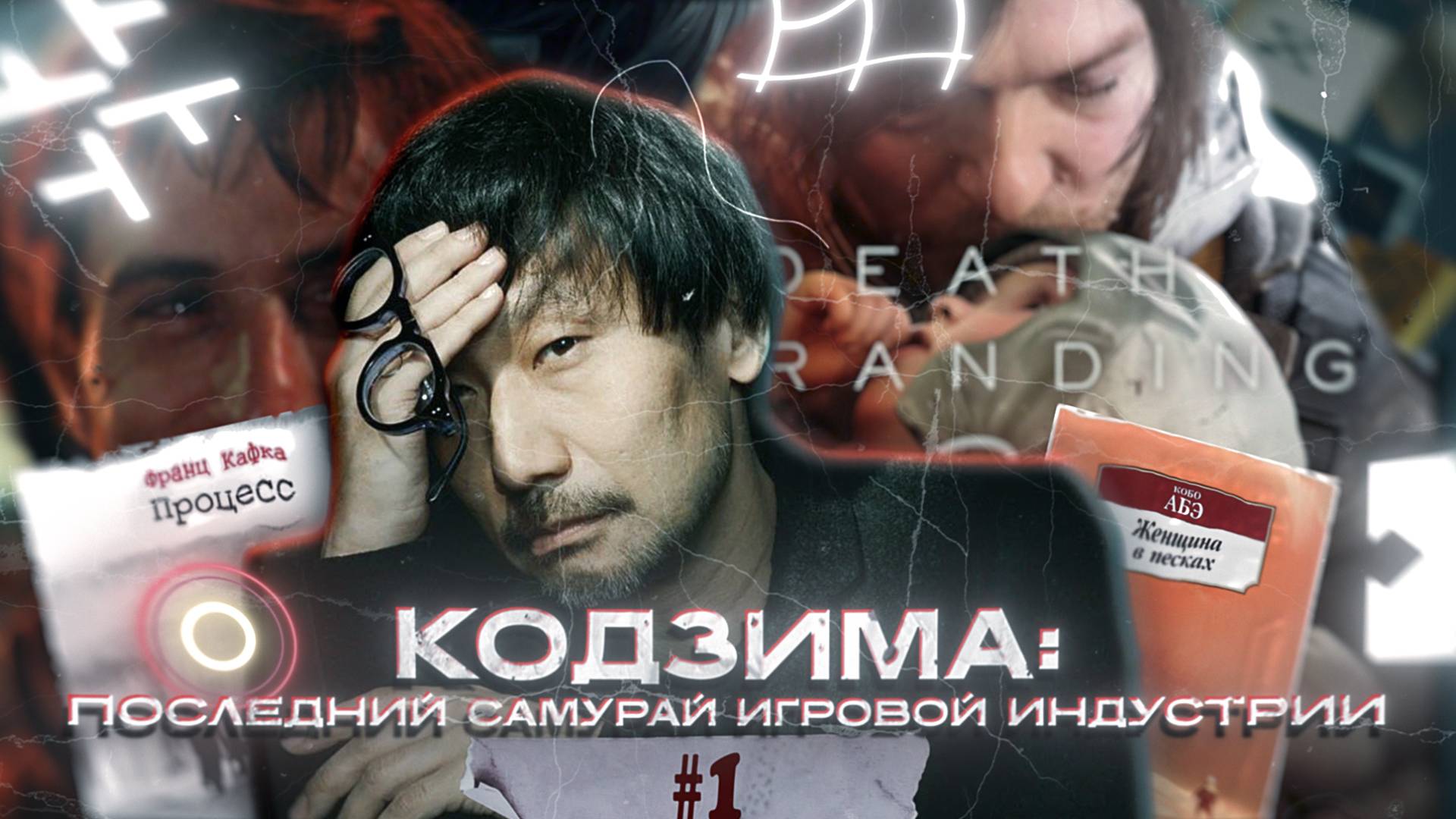 "Хидео Кодзима: Игра как отражение души. От Snatcher до Death Stranding 2"