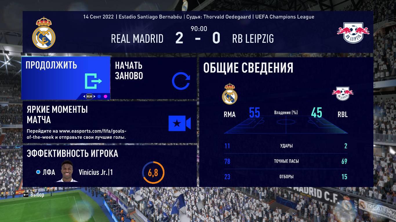 ФИФА 23 ОБЗОР МАТЧА ЛИГИ ЧЕМПИОНОВ 1 ТУРА РЕАЛ МАДРИД ЛЕЙПЦИГ 2:0