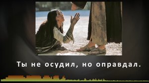 Не осудил, но оправдал - Христианская песня - Евангелия Теребилина