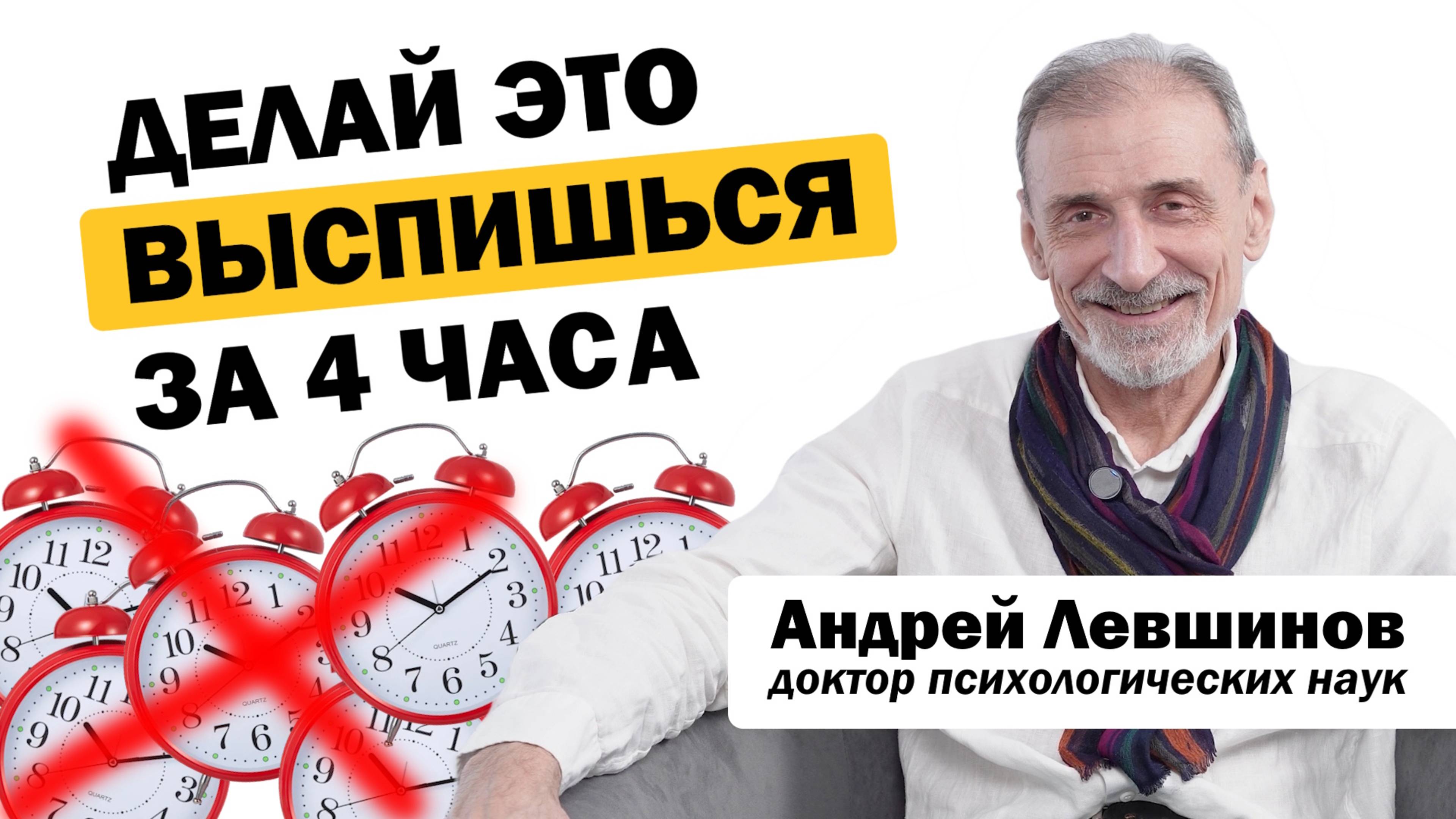 Врачи молчат, как надо спать, чтобы высыпаться за 4 часа. Делится профессор д.п.н. А.Левшинов
