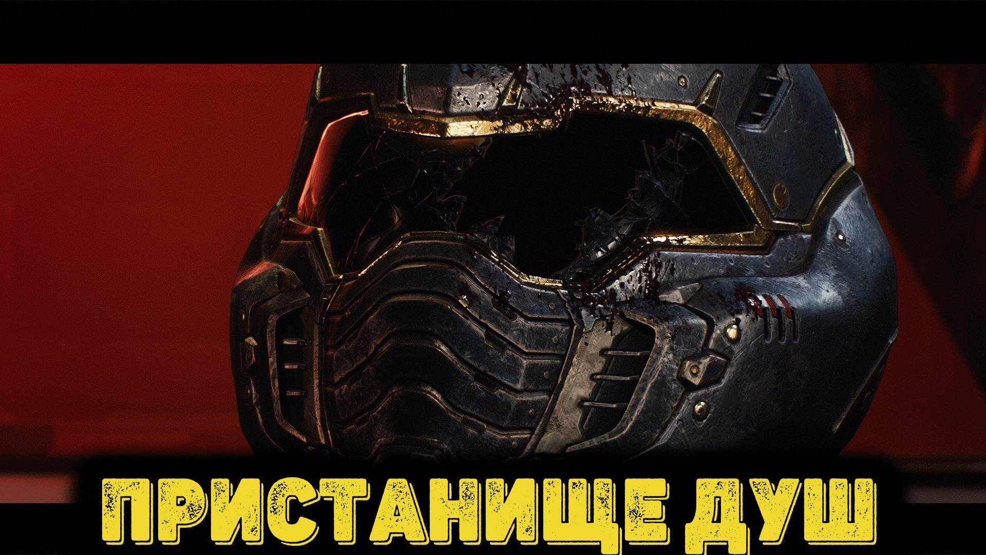 DOOM The Dark Ages Часть 13 - Пристанище душ