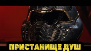 DOOM The Dark Ages Часть 13 - Пристанище душ