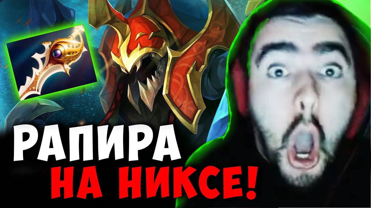 СТРЕЙ НЕРЕАЛЬНАЯ КАТКА С РАПИРОЙ НА НИКСЕ ｜ STRAY NYX ДОТА 2 ПАТЧ 7.39b ! Лучшее со Stray228 Стреем