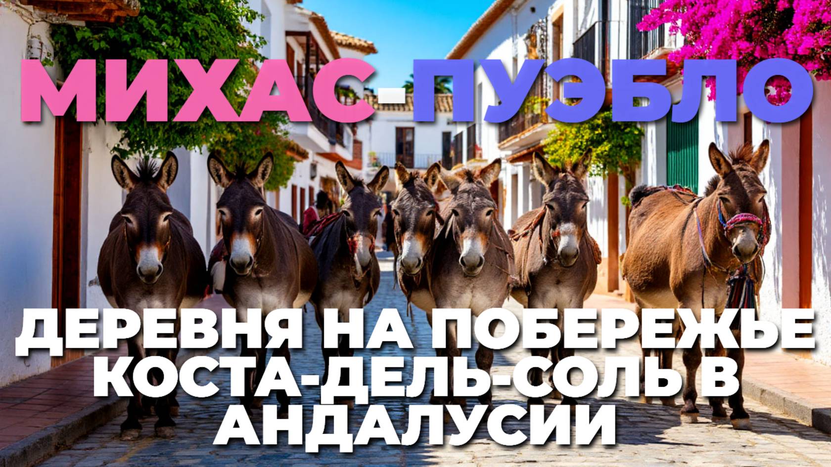 Михас-Пуэбло, Испания: Путешествие в мир ослов 🐴✨