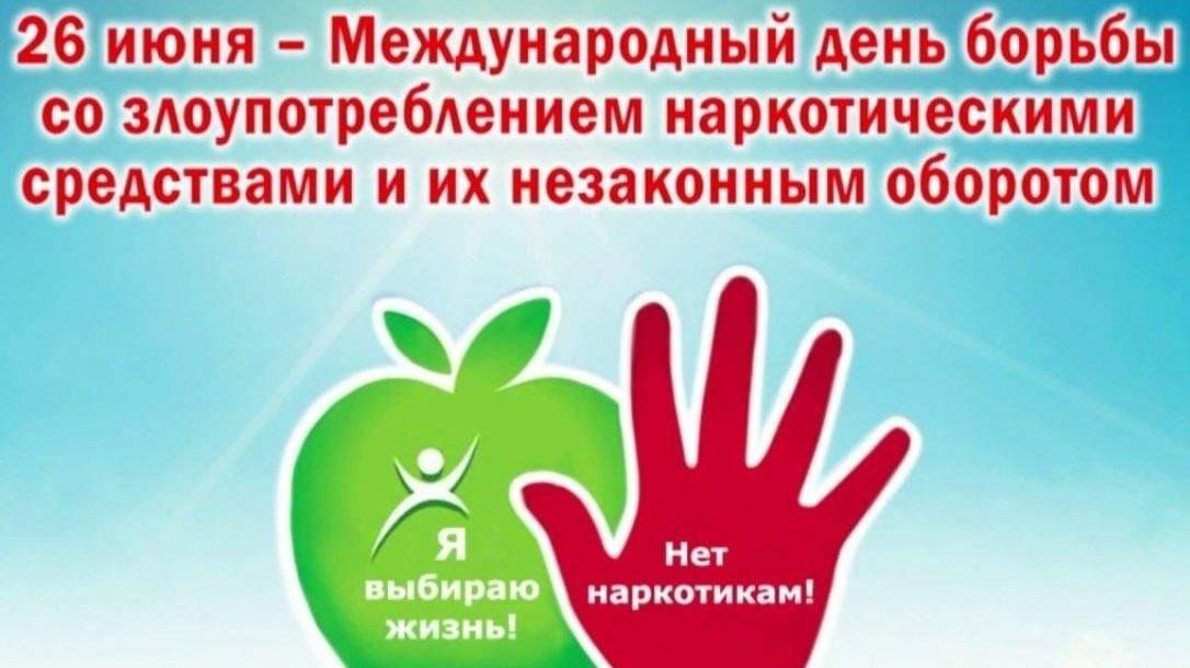 Международный день борьбы со злоупотреблением наркотическими средствами и их незаконным оборотом