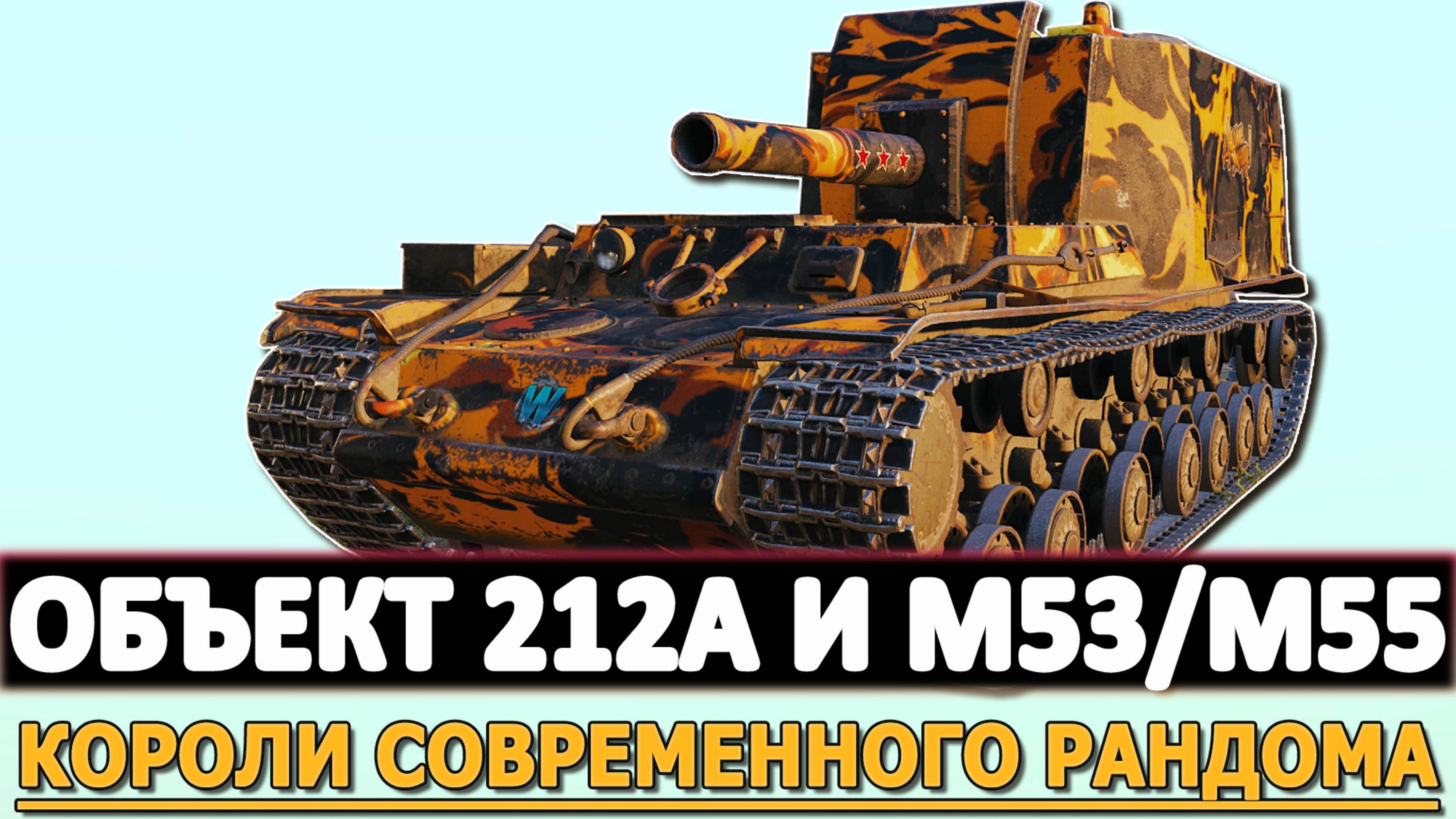 ОБЪЕКТ 212А И М53/М55 - КОРОЛИ СОВРЕМЕННОГО РАНДОМА!