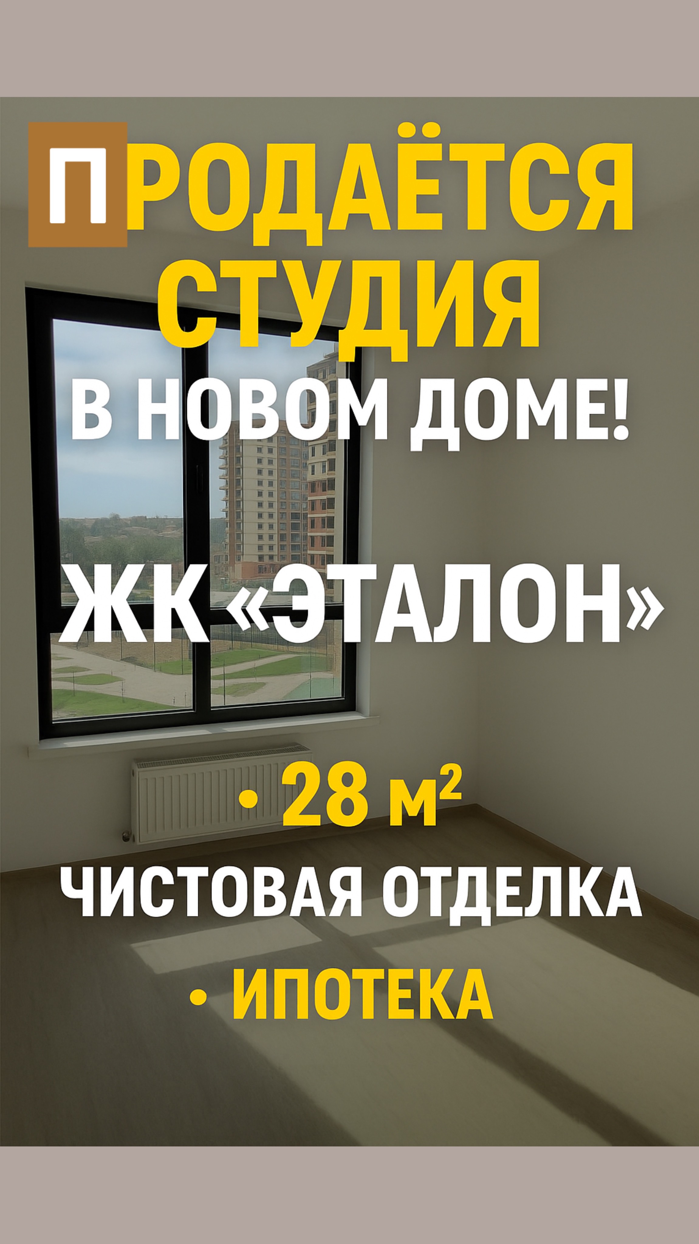 Продается студия в новом доме! ЖК «Эталон» в Ростове-на-Дону | Ипотека, онлайн-показ, чистовая отдел