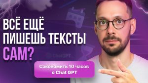Как экономить 10 часов в неделю на текстах с ИИ