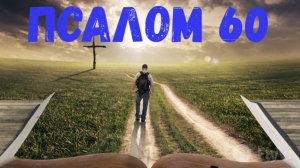 Псалом 60