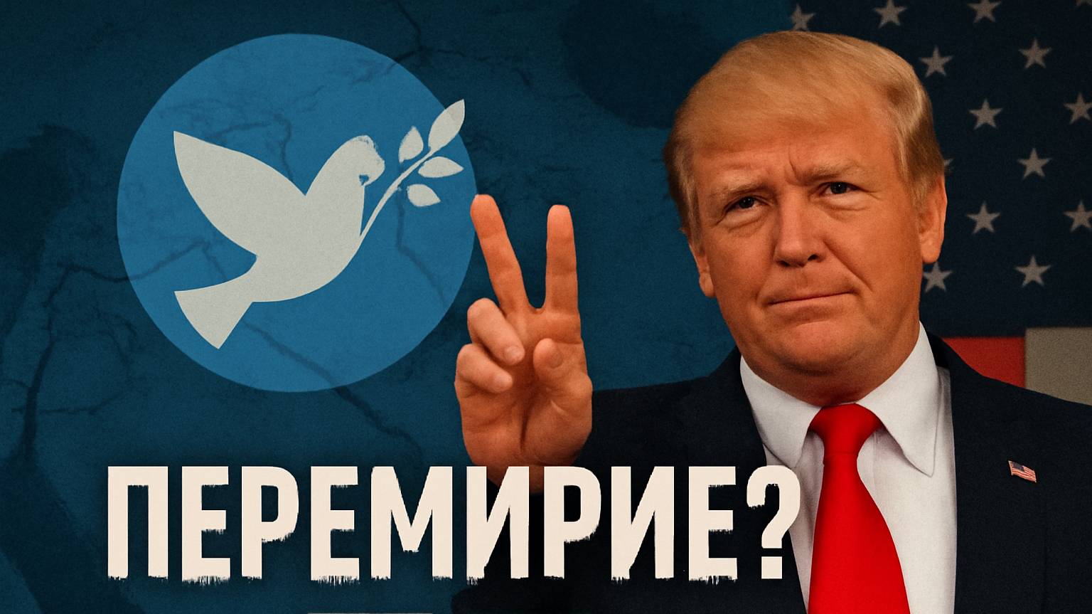 Трамп объявил перемирие между Израилем и Ираном — что дальше? 🤝🕊️