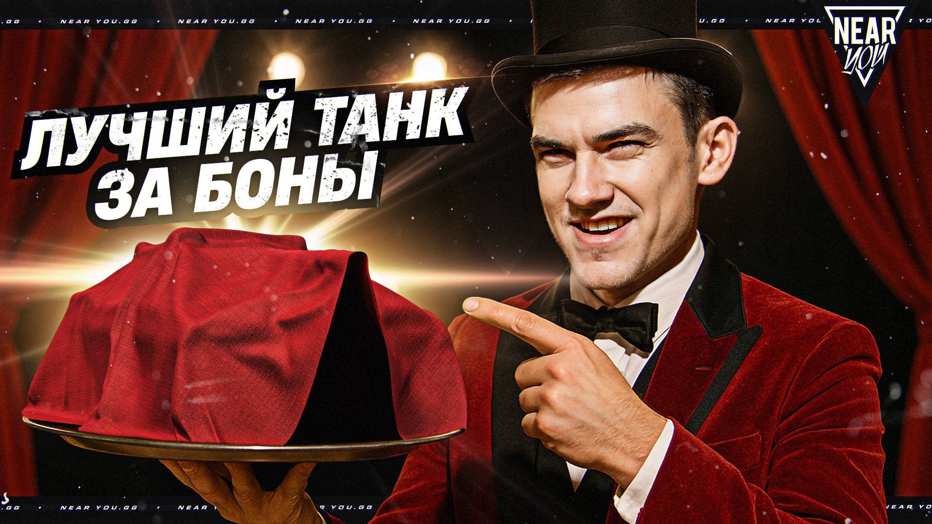 ЛУЧШИЙ ТАНК ЗА БОНЫ 10 УРОВНЯ ДЛЯ ТЕБЯ!