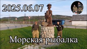 2025.06.07 Морская рыбалка.