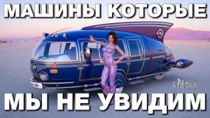 ⚡ Машины КОТОРЫЕ могли ПЕРЕВЕРНУТЬ мир ...