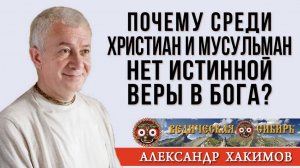 Почему среди христиан и мусульман нет истинно верующих в Бога?