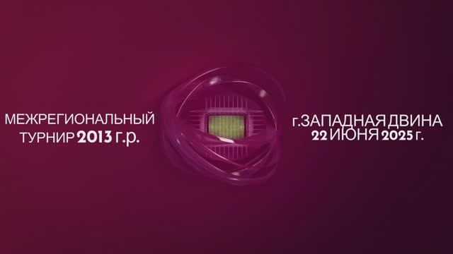 Турнир по футболу 2013 г.р. г.Западная Двина. 22 июня 2025 г. Обзор матчей группы "Б".