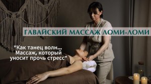 Ломи-Ломи: гавайский массаж, который лечит прикосновением и снимает стресс