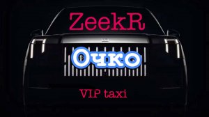 СУББОТА в VIP такси#таксую на zeekr009#elite taxi#яндекстакси такси#elite#taxi#vip #zeekr#yandextaxi