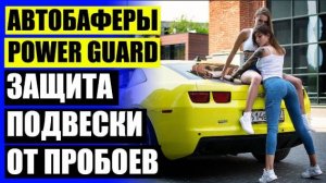 ⛏ АВТОБАФФЕРЫ ДЛЯ АВТО ГАЗЕЛЬ 🔨