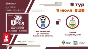 9 ТУР | U-15 | ФК «Арабат» (г. Геническ, Херсонская область) - ЛВУФК (г. Луганск, ЛНР)