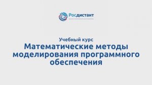 Математические методы моделирования программного обеспечения