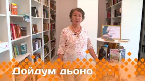 «Дойдум дьоно»  (24.06.25)