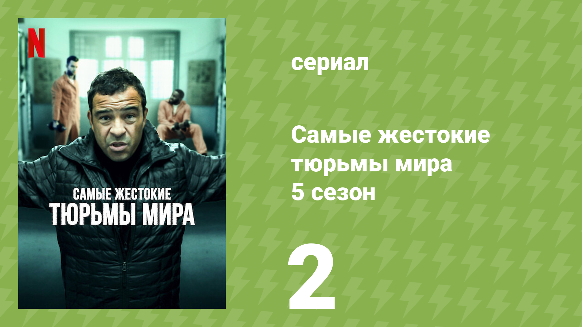 Самые жестокие тюрьмы мира 5 сезон 2 серия «Филиппины» (документальный сериал, 2020)