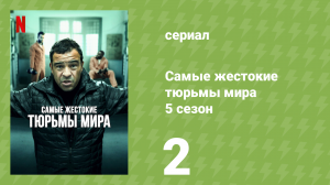 Самые жестокие тюрьмы мира 5 сезон 2 серия «Филиппины» (документальный сериал, 2020)