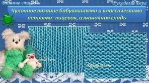 Чулочное вязание: лицевая, изнаночная гладь.  Узоры из лицевых и изнаночных петель. Узор 005.