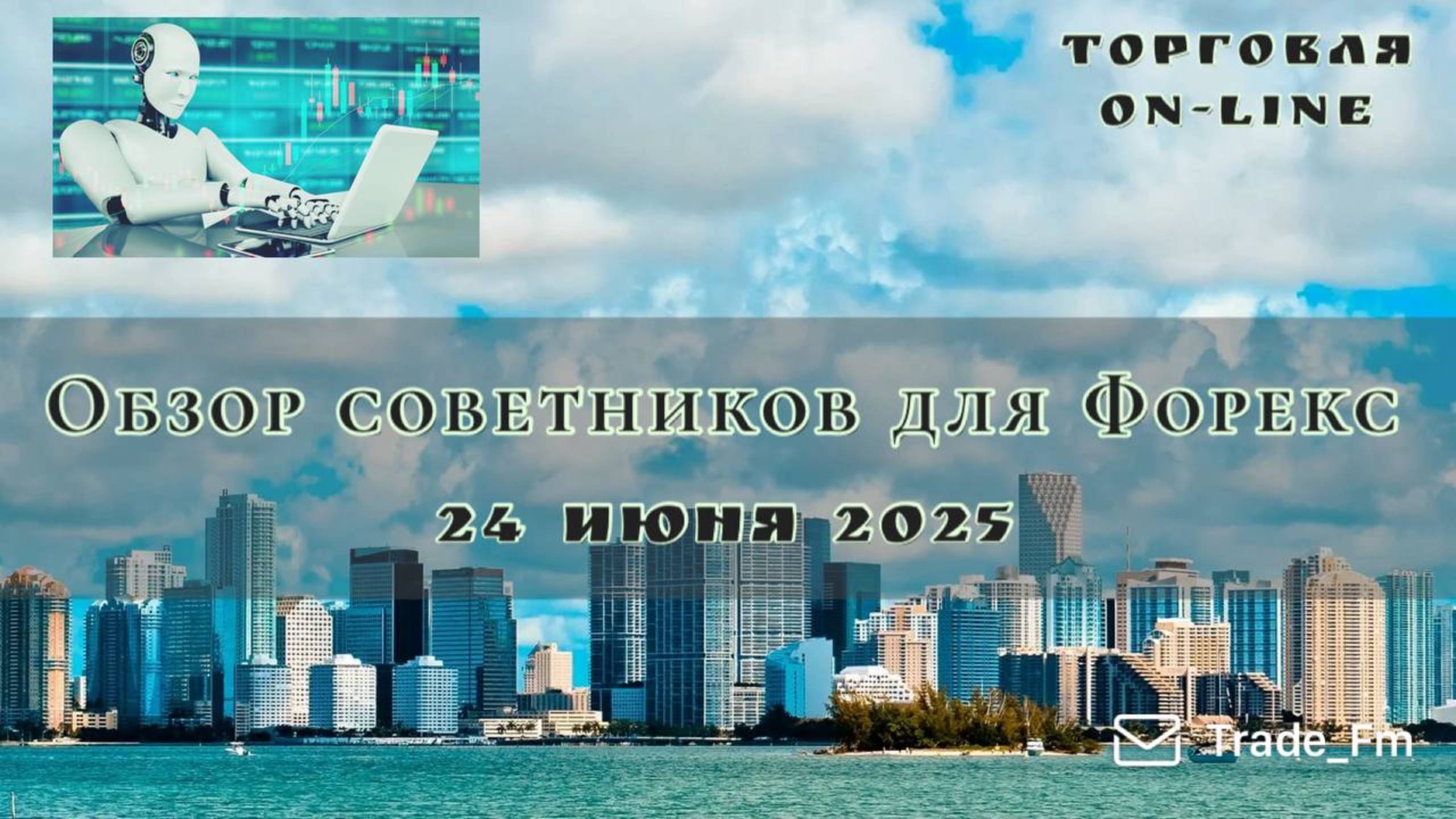 Легкий заработок на форекс. Появилась возможность зарабатывать по 100% в месяц!