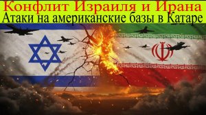 Новости конфликта Израиля и Ирана 24 Июня.Удары по Беэр-Шеве и Керманшаху Атаки на американские базы