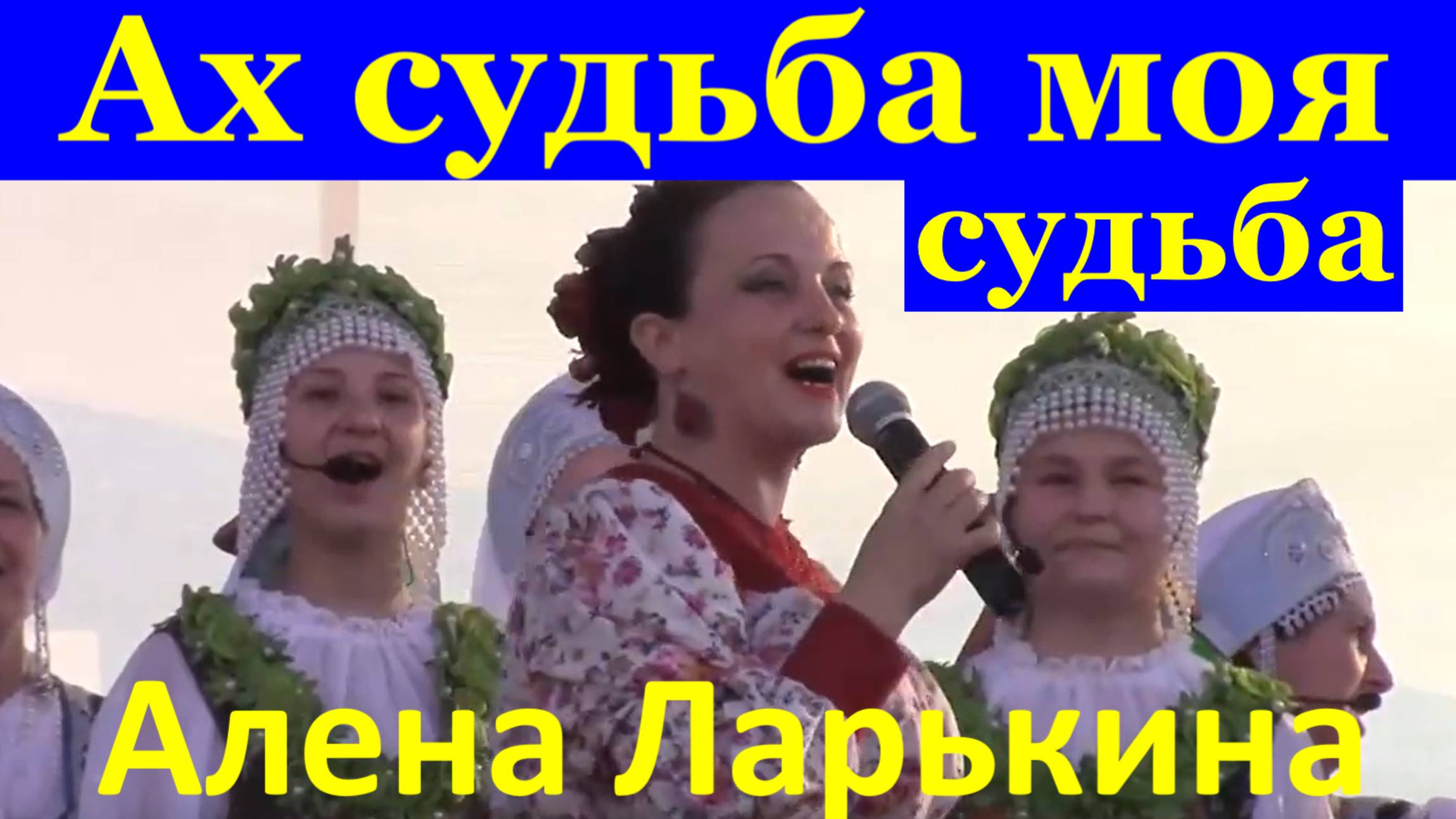 Песня Ах судьба моя судьба Песни Русские народные Алена Ларькина