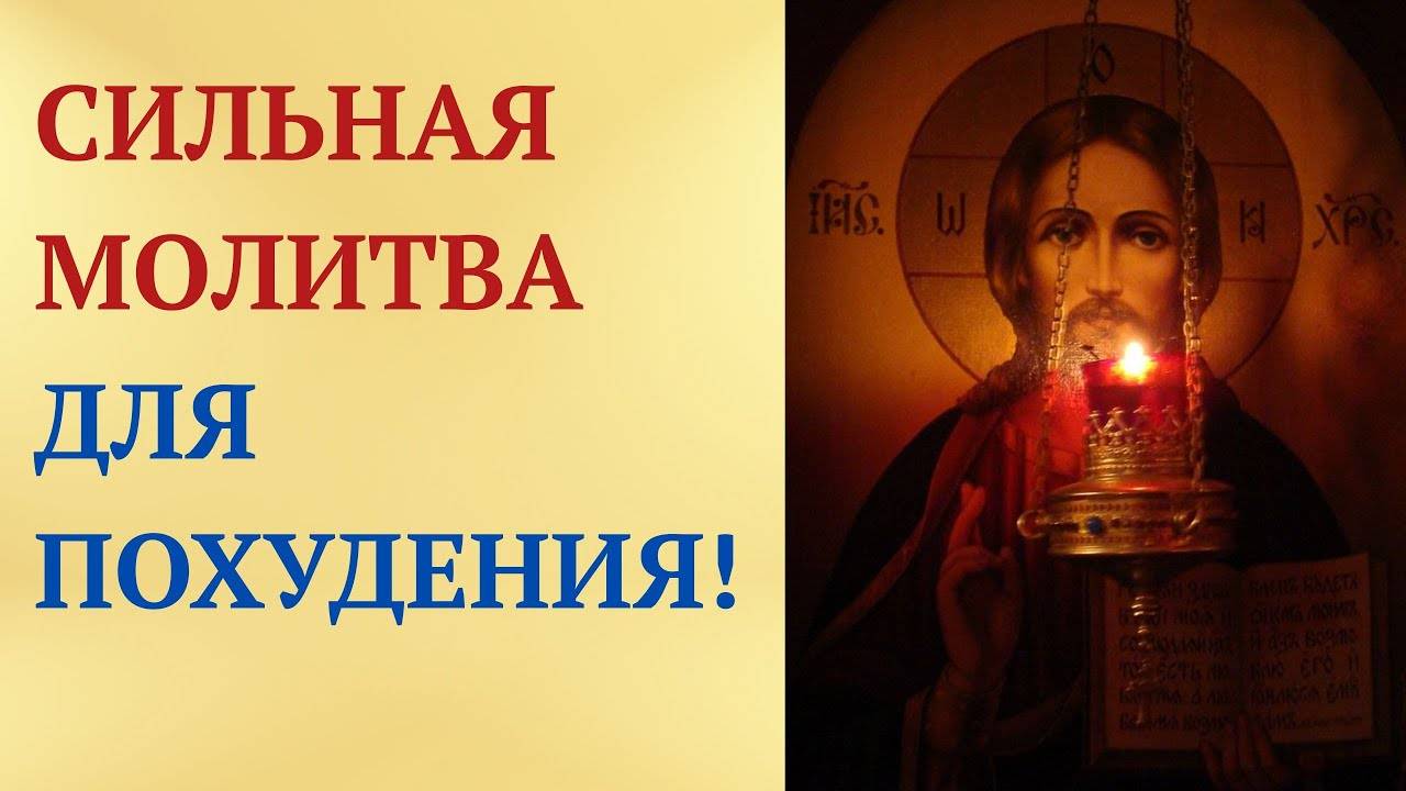 Мощная 12-строчная молитва для похудения!