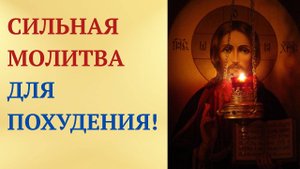 Мощная 12-строчная молитва для похудения!